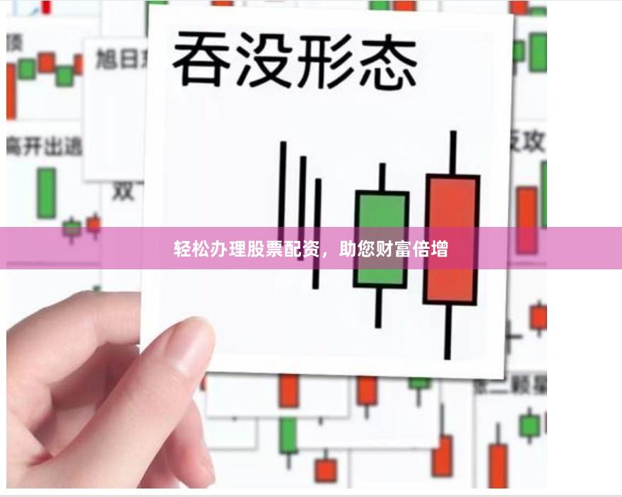 轻松办理股票配资，助您财富倍增