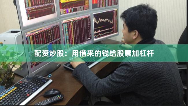 配资炒股：用借来的钱给股票加杠杆