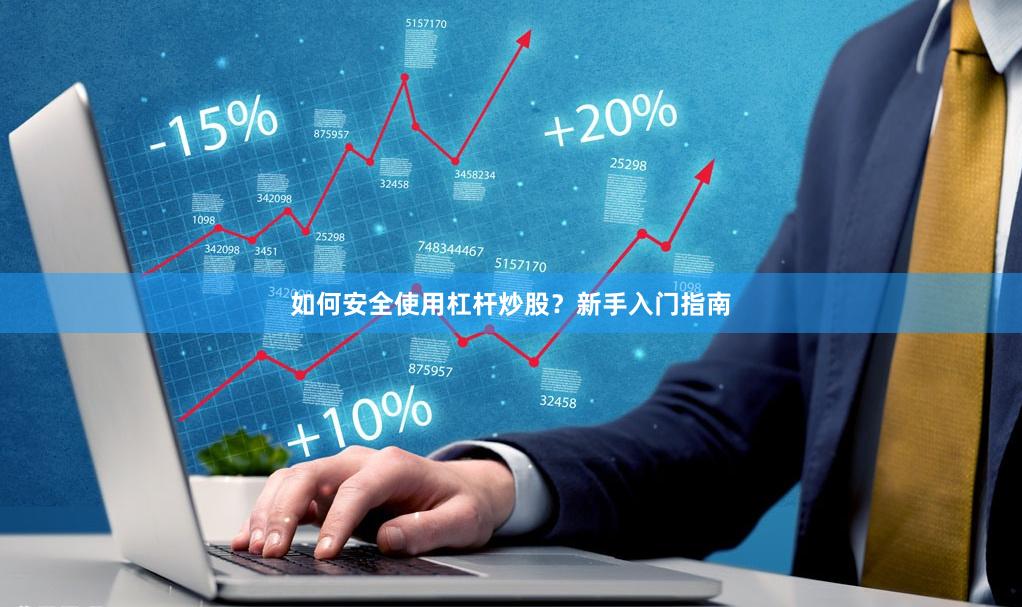 如何安全使用杠杆炒股？新手入门指南