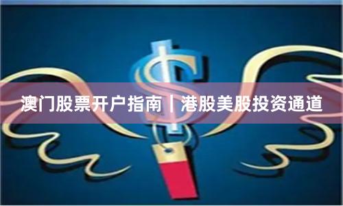 澳门股票开户指南｜港股美股投资通道