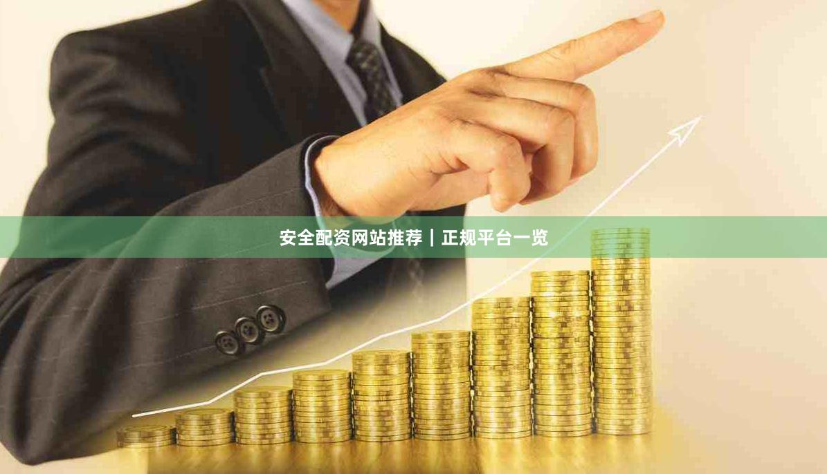 安全配资网站推荐｜正规平台一览
