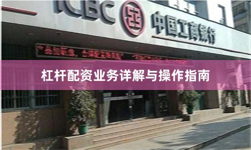 杠杆配资业务详解与操作指南