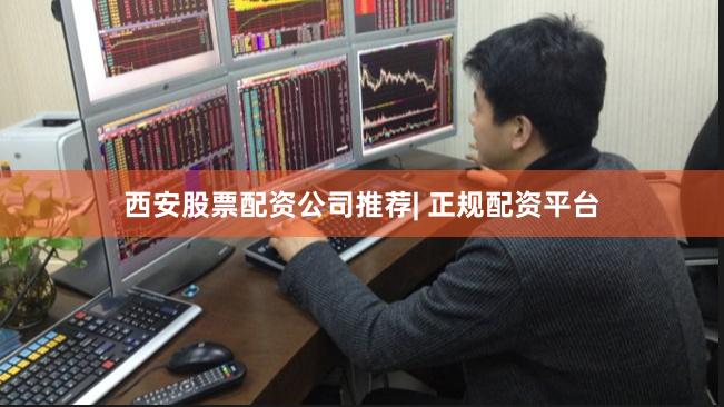 西安股票配资公司推荐| 正规配资平台